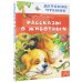 Рассказы о животных