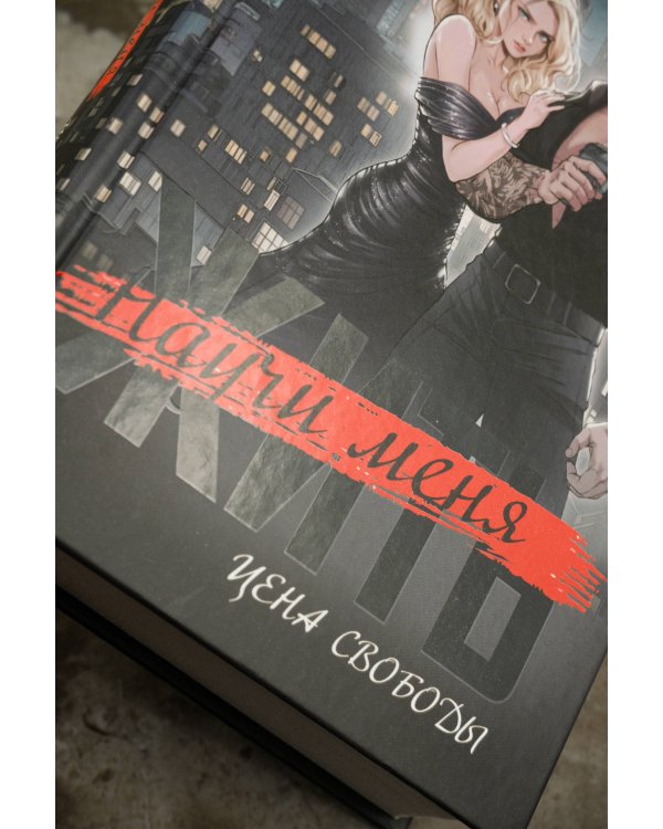 Научи меня жить. Цена свободы