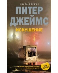 Искушение т.1