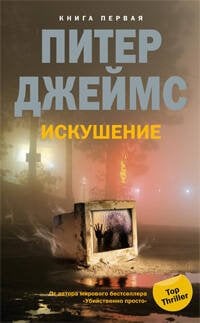 Искушение т.1