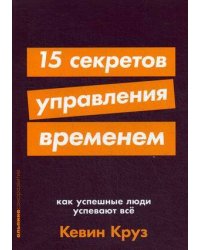 15 секретов управления временем: Как успешные люди успевают все + покет-серия