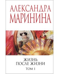 Жизнь после Жизни. Том 1
