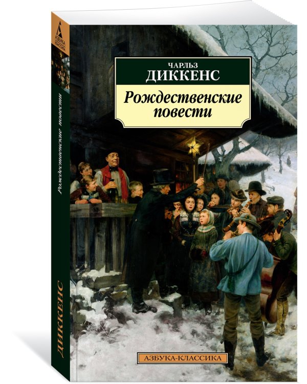 Дополнительное изображение книги «Рождественские повести»