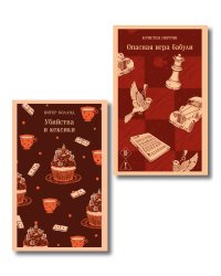 Комплект из 2-х книг (Убийства и кексики; Опасная игра бабули)