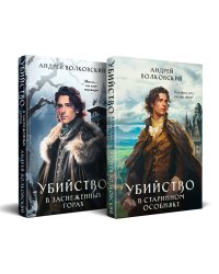 Комплект из 2-х книг. Убийство в старинном особняке + Убийство в заснеженных горах