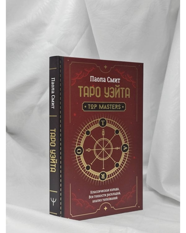 Таро Уэйта. Top Masters. Классическая колода. Все тонкости раскладов, анализ толкований