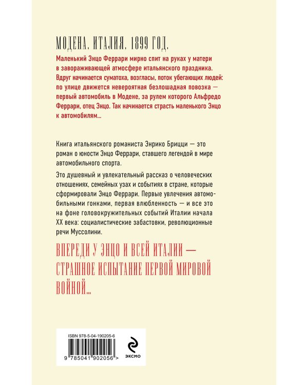 Феррари. В погоне за мечтой. Старт (#1)