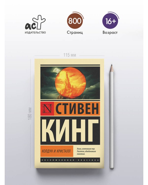 Колдун и кристалл: из цикла "Темная Башня"