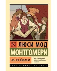 Энн из Эйвонли