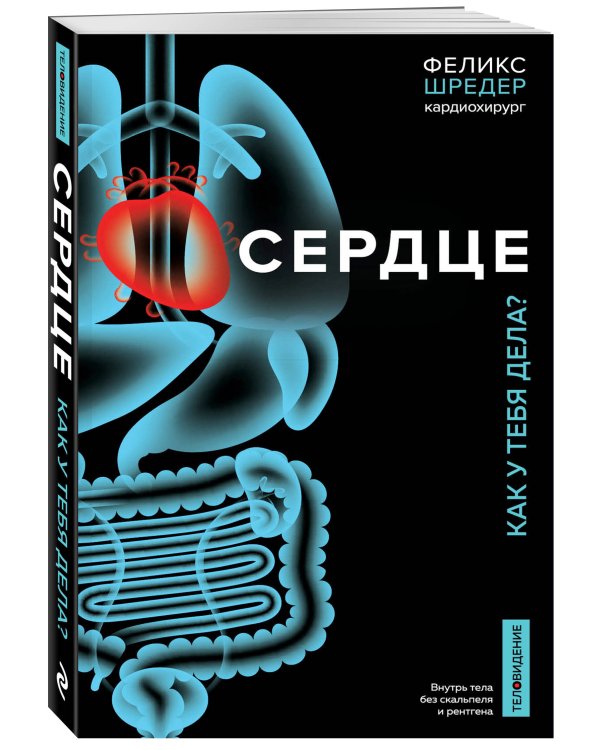 Сердце. Как у тебя дела?