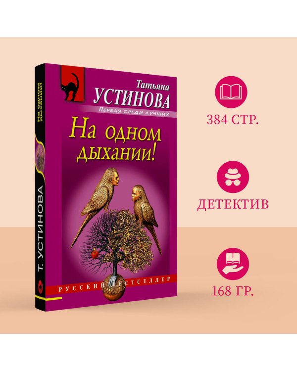 На одном дыхании!