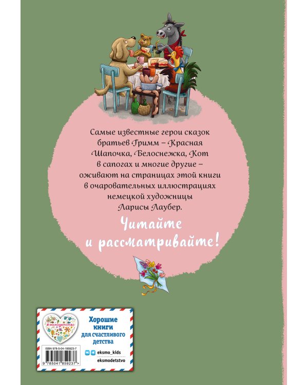 Братья Гримм. Любимые сказки малышей (ил. Л. Лаубер)