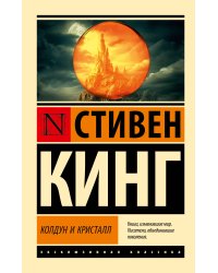 Колдун и кристалл: из цикла "Темная Башня"