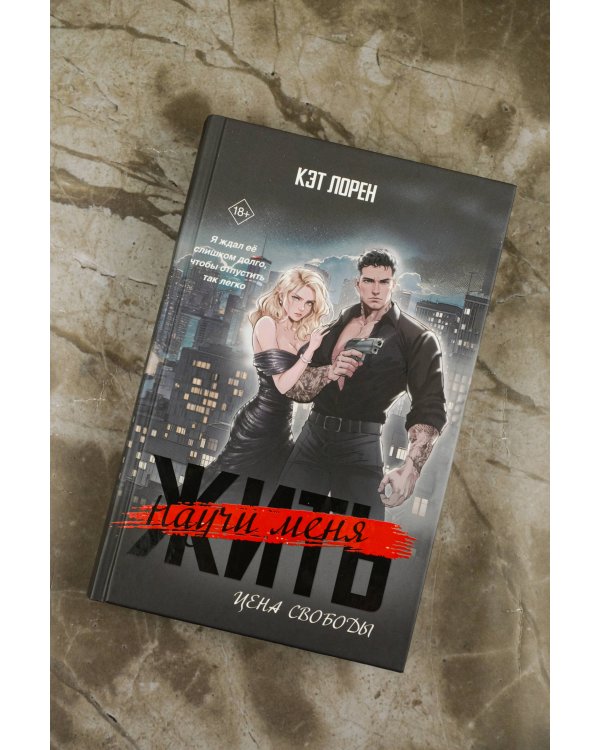 Научи меня жить. Цена свободы