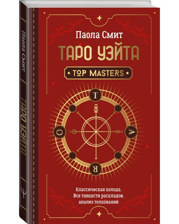 Таро Уэйта. Top Masters. Классическая колода. Все тонкости раскладов, анализ толкований