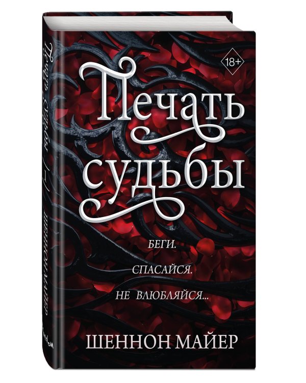 Печать судьбы (#1)