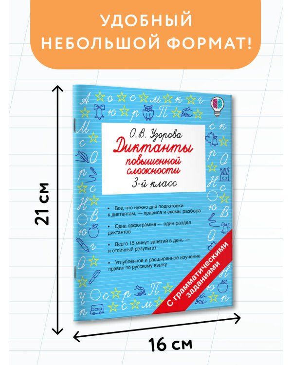 Диктанты повышенной сложности. 3 класс