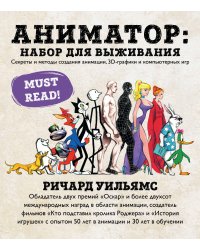 Анимация. Полное руководство от А до Я. Энциклопедия по основам создания анимации и её техникам