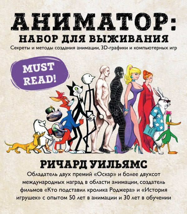 Обложка книги «Анимация. Полное руководство от А до Я. Энциклопедия по основам создания анимации и её техникам» — Камимура Сатико, ISBN 9785042290428