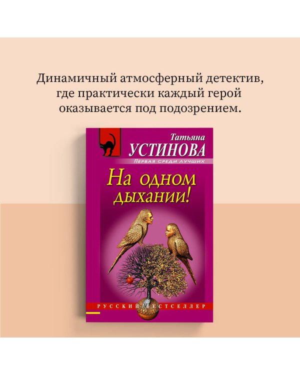 На одном дыхании!