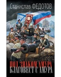 Под знаком Амура. Благовест с Амура