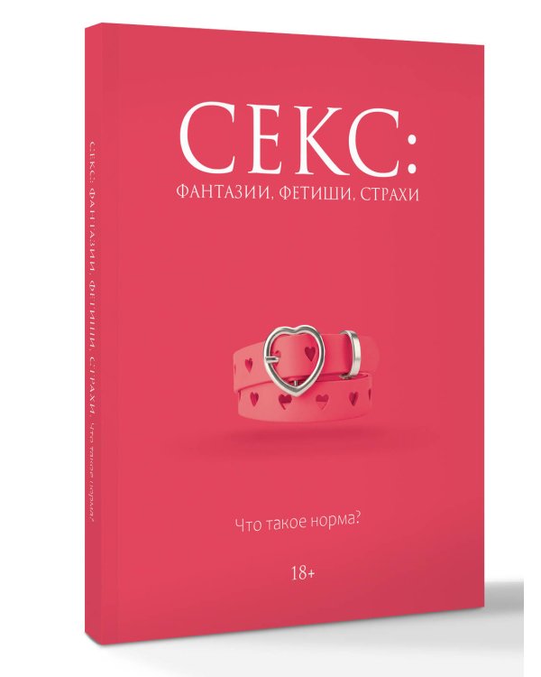 Секс: фантазии, фетиши, страхи. Что такое норма?