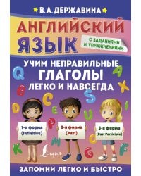Английский язык. Учим неправильные глаголы легко и навсегда