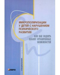 Микрополяризация у детей с нарушением психического развития