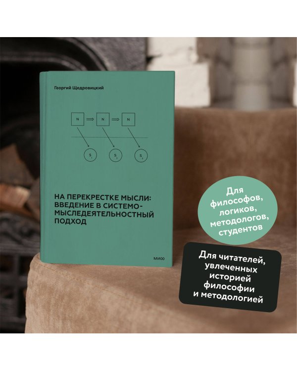 На перекрестке мысли: введение в системомыследеятельностный подход