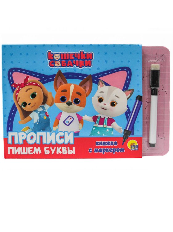 СЕРИЯ: БРЕНДЫ. КНИЖКИ С МАРКЕРОМ (Проф-Пресс) КОШЕЧКИ И СОБАЧКИ. КНИЖКИ С МАРКЕРОМ. РИСУЕМ УЗОРЫ