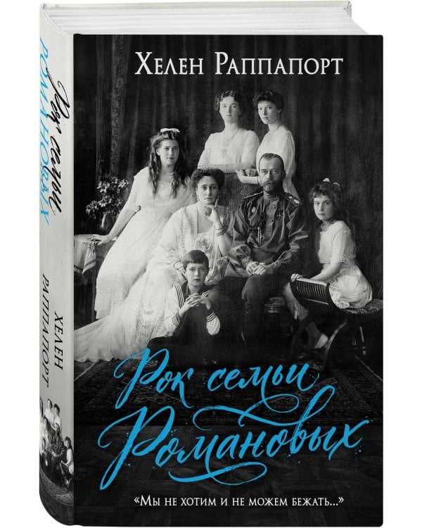 Рок семьи Романовых. "Мы не хотим и не можем бежать..."