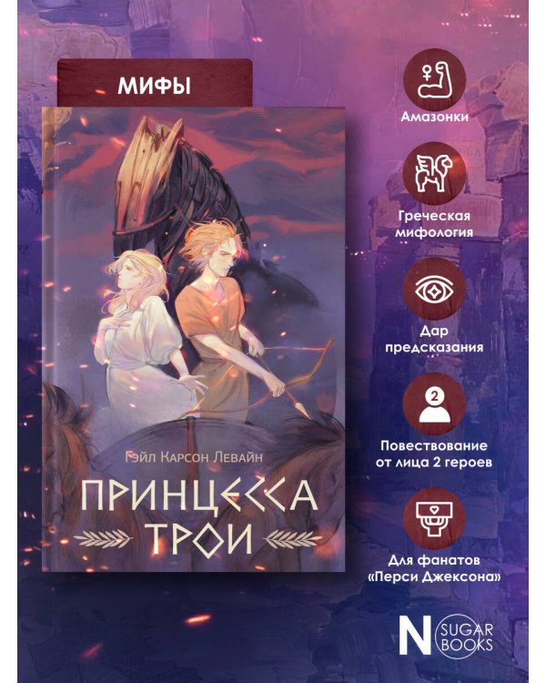 Принцесса Трои