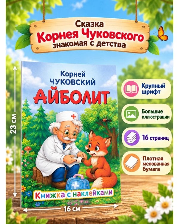 Дополнительное изображение книги «Айболит»