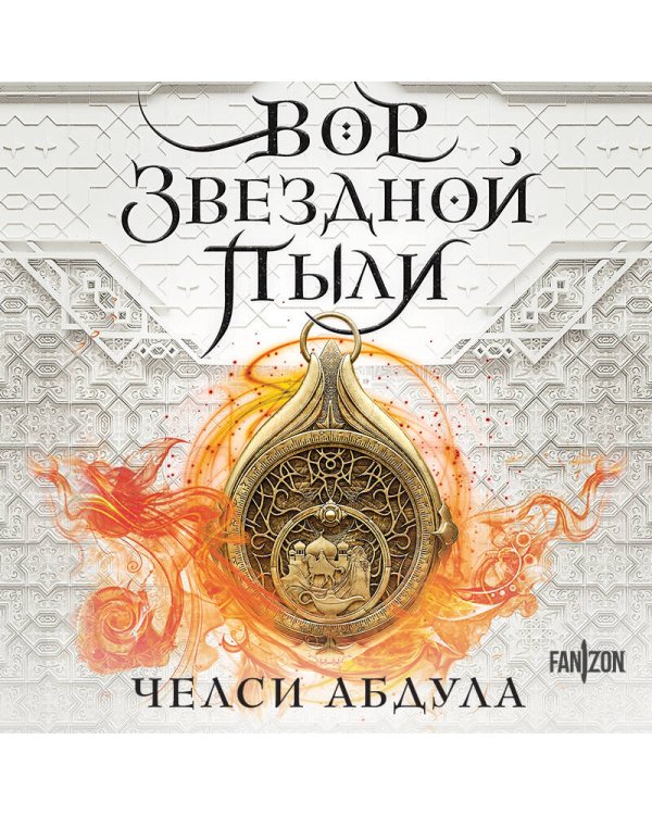 Вор звездной пыли