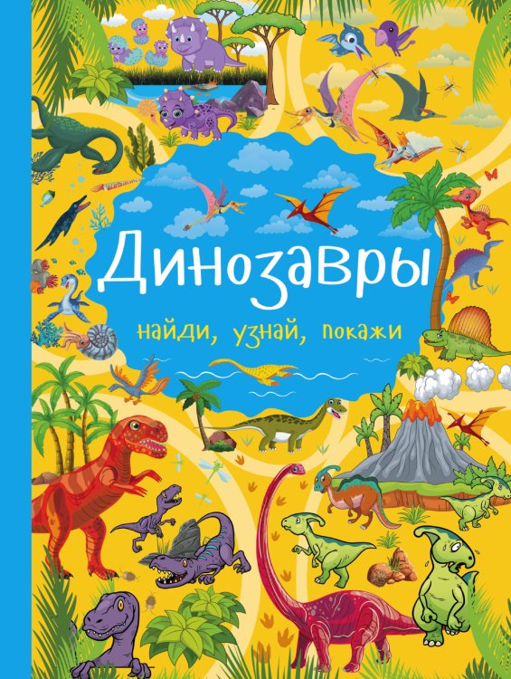 Найди, узнай, покажи Динозавры