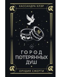 Город потерянных душ