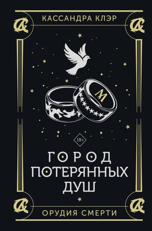 Обложка книги «Город потерянных душ» — Клэр Кассандра, ISBN 9785171638382