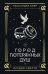 Обложка книги «Город потерянных душ» — Клэр Кассандра, ISBN 9785171638382