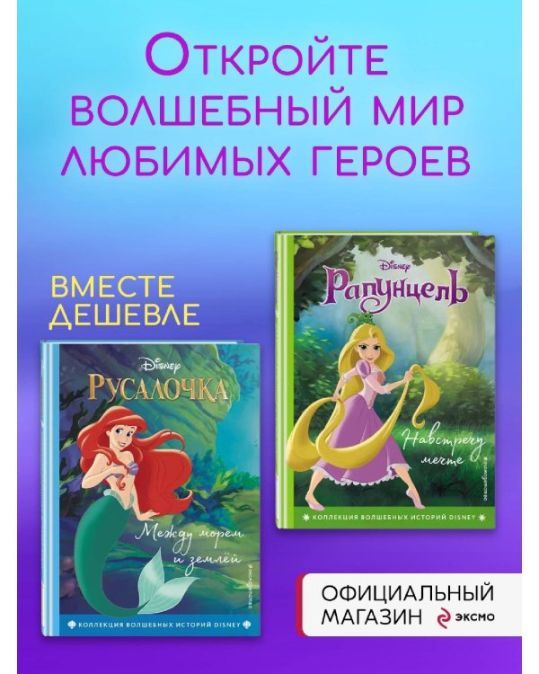 Русалочка. Между морем и землёй + Рапунцель. Навстречу мечте. Комплект из двух книг