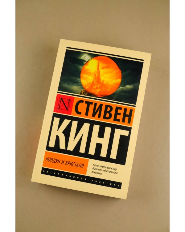 Колдун и кристалл: из цикла "Темная Башня"