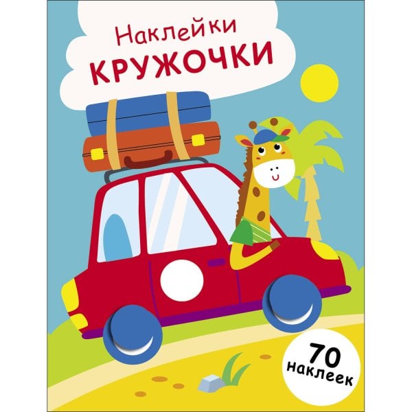 НАКЛЕЙКИ-КРУЖОЧКИ. 70 наклеек (Стрекоза) НАКЛЕЙКИ-КРУЖОЧКИ. Выпуск 26 Машинка