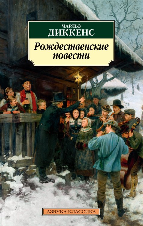Обложка книги «Рождественские повести» — Диккенс Чарльз, ISBN 9785389218406