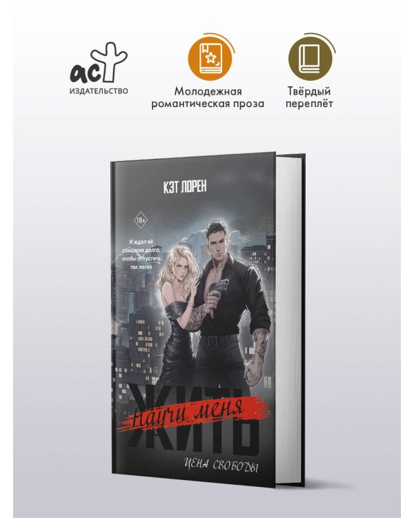 Научи меня жить. Цена свободы