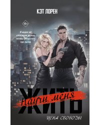 Научи меня жить. Цена свободы