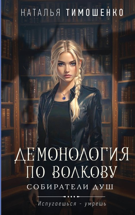 Мистические романы Натальи Тимошенко Демонология по Волкову. Собиратели душ
