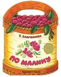 По малину