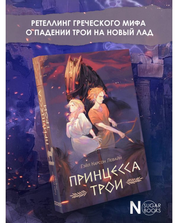 Принцесса Трои