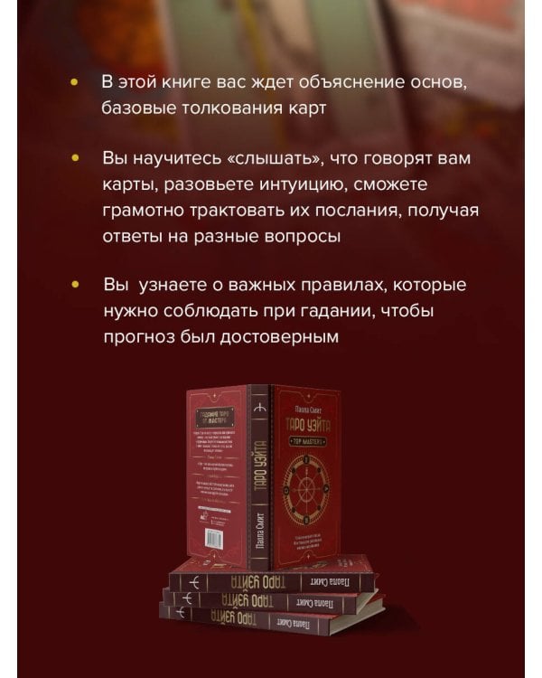 Таро Уэйта. Top Masters. Классическая колода. Все тонкости раскладов, анализ толкований