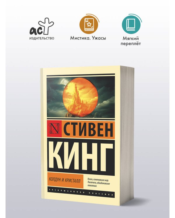 Колдун и кристалл: из цикла "Темная Башня"