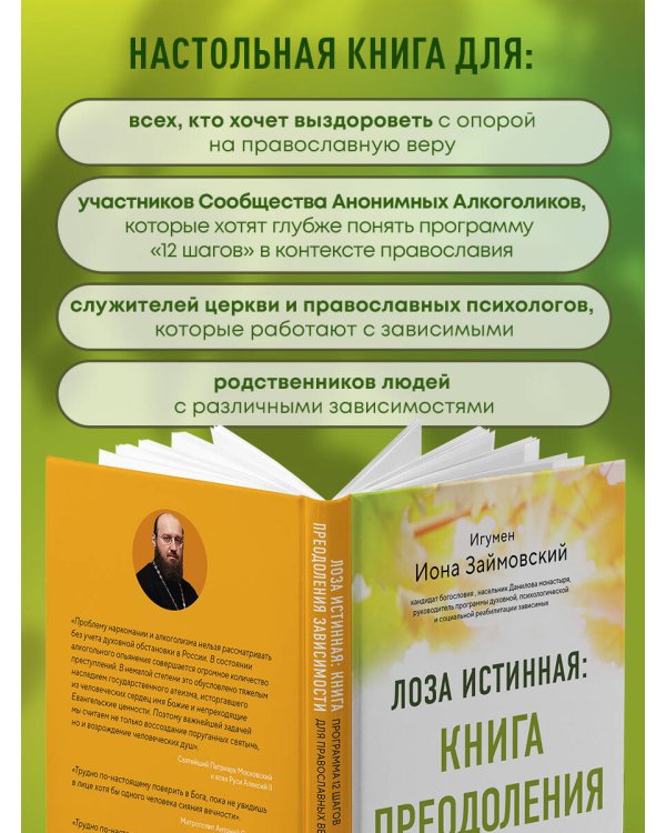 Лоза истинная: книга преодоления зависимости
